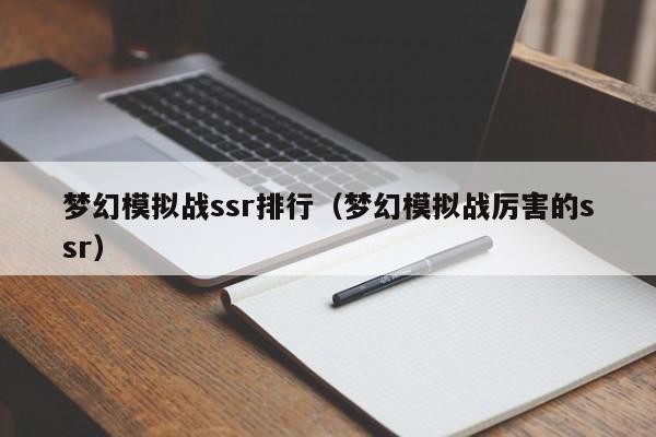 梦幻模拟战ssr排行（梦幻模拟战厉害的ssr）