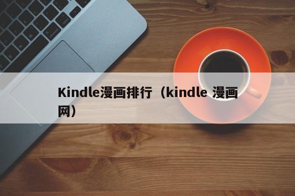 Kindle漫画排行（kindle 漫画网）