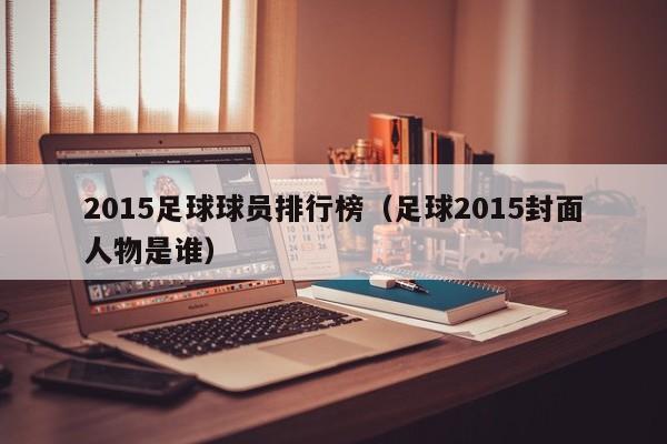 2015足球球员排行榜（足球2015封面人物是谁）