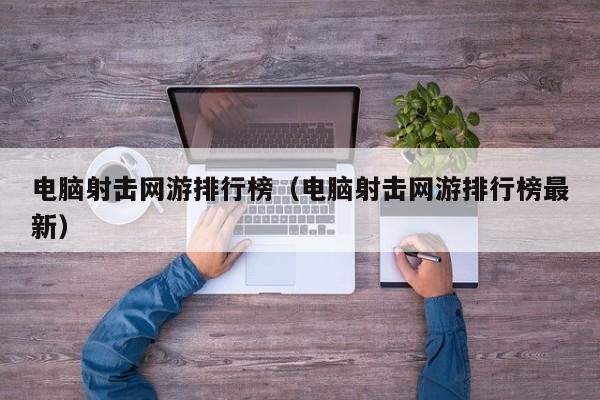电脑射击网游排行榜（电脑射击网游排行榜最新）