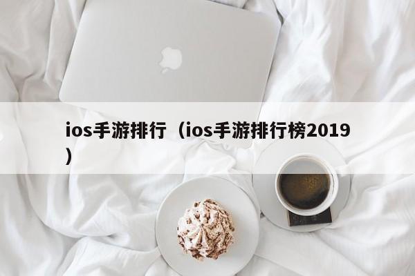 ios手游排行（ios手游排行榜2019）