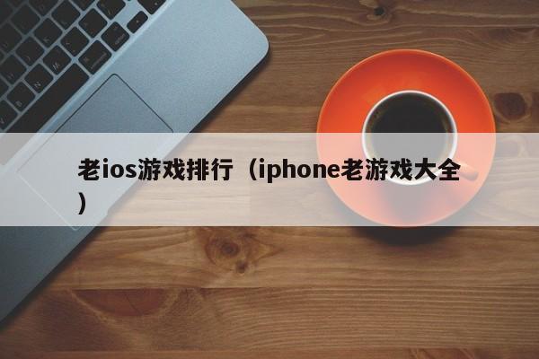 老ios游戏排行（iphone老游戏大全）