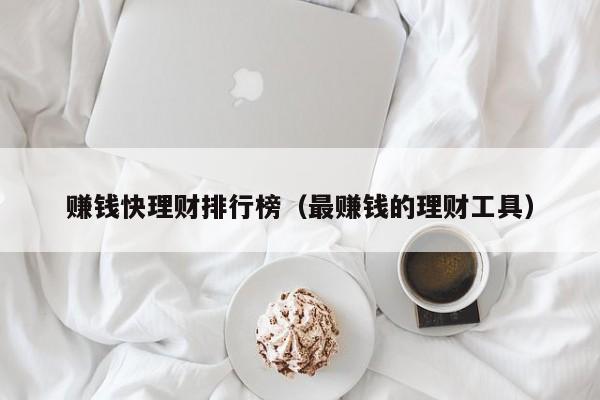 赚钱快理财排行榜（最赚钱的理财工具）