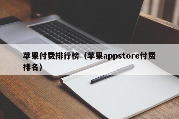 苹果付费排行榜（苹果appstore付费排名）