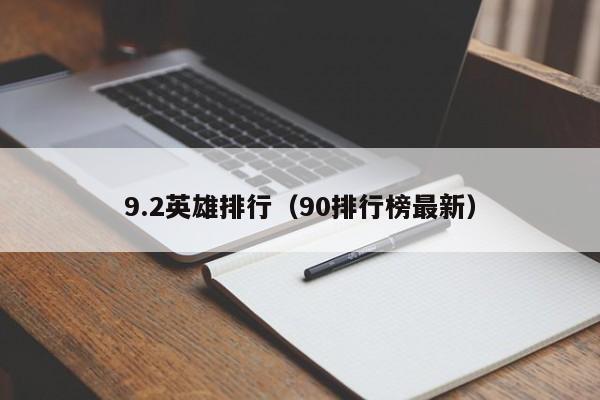 9.2英雄排行（90排行榜最新）