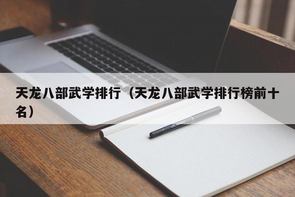 天龙八部武学排行（天龙八部武学排行榜前十名）