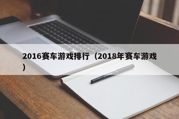 2016赛车游戏排行（2018年赛车游戏）