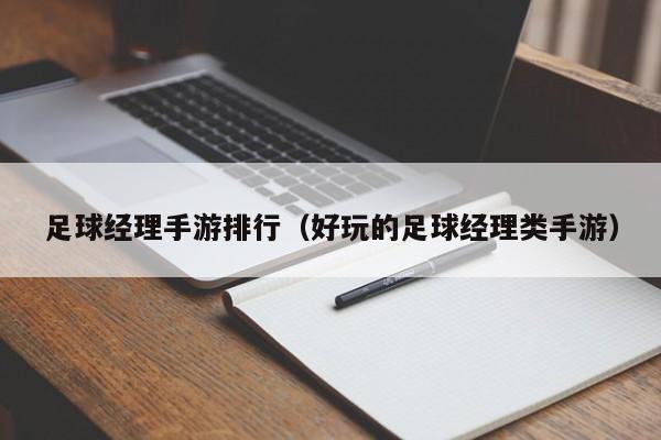 足球经理手游排行（好玩的足球经理类手游）