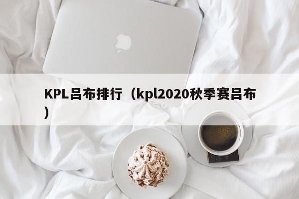 KPL吕布排行（kpl2020秋季赛吕布）