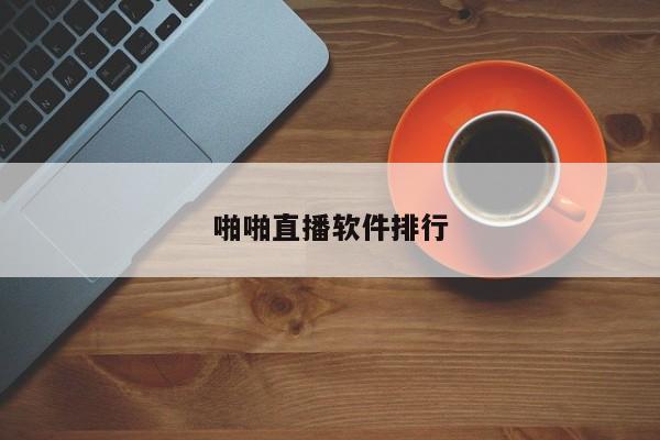 啪啪直播软件排行