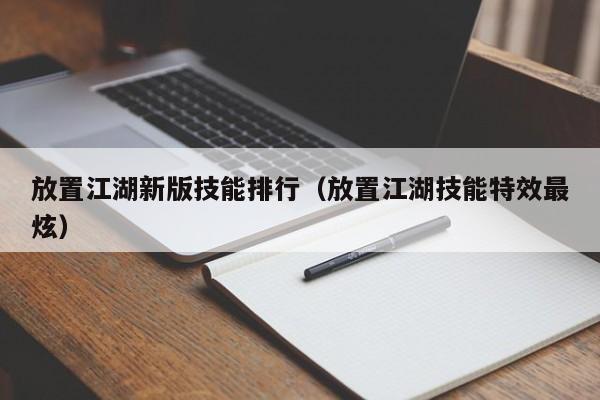 放置江湖新版技能排行（放置江湖技能特效最炫）