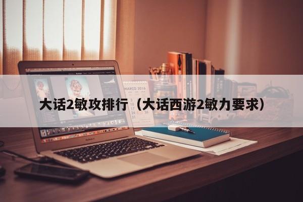 大话2敏攻排行（大话西游2敏力要求）