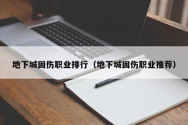 地下城固伤职业排行（地下城固伤职业推荐）
