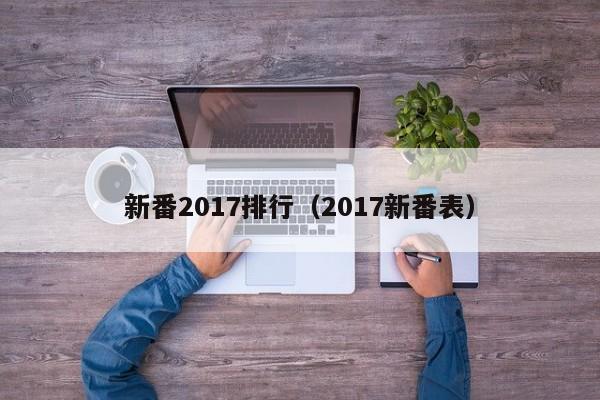 新番2017排行（2017新番表）