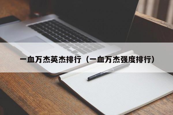 一血万杰英杰排行（一血万杰强度排行）