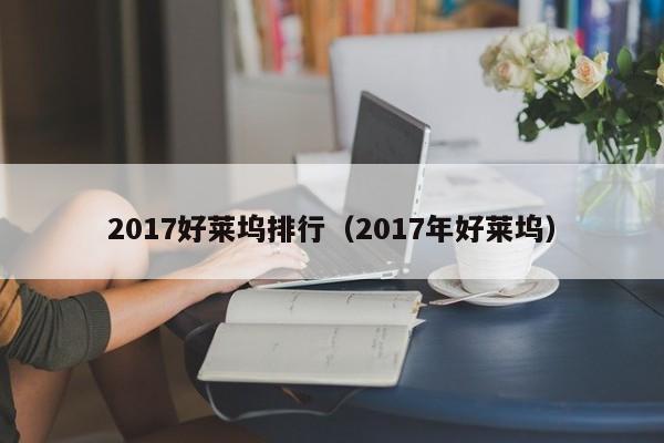 2017好莱坞排行（2017年好莱坞）