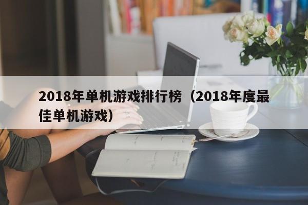 2018年单机游戏排行榜（2018年度最佳单机游戏）