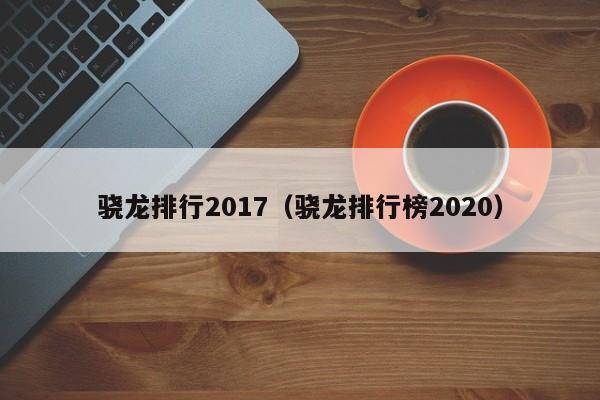 骁龙排行2017（骁龙排行榜2020）