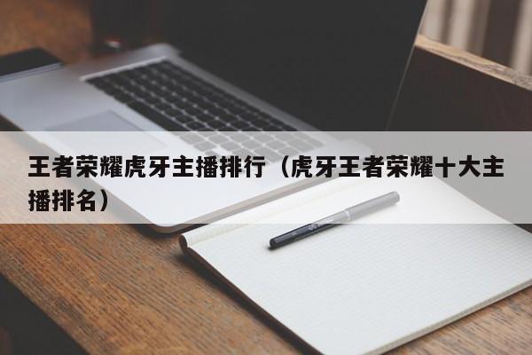 王者荣耀虎牙主播排行（虎牙王者荣耀十大主播排名）