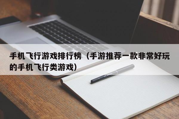 手机飞行游戏排行榜（手游推荐一款非常好玩的手机飞行类游戏）