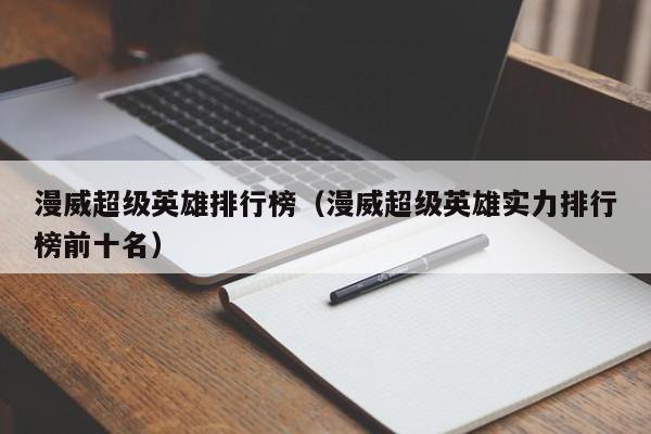 漫威超级英雄排行榜（漫威超级英雄实力排行榜前十名）