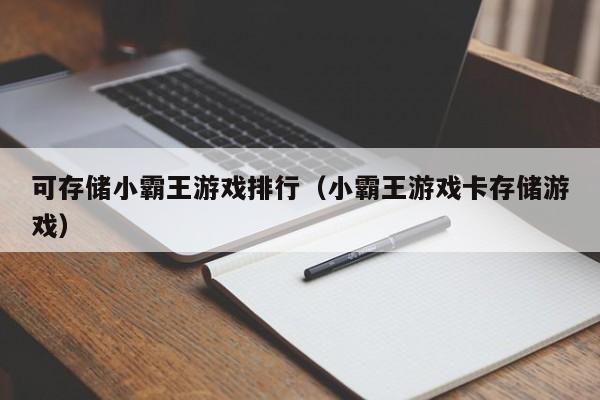 可存储小霸王游戏排行（小霸王游戏卡存储游戏）