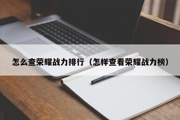 怎么查荣耀战力排行（怎样查看荣耀战力榜）