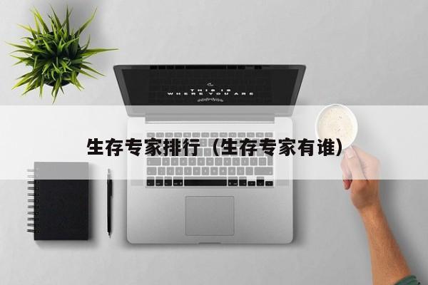 生存专家排行（生存专家有谁）