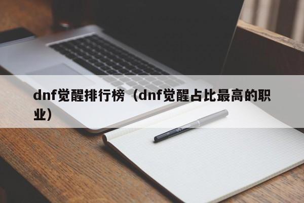 dnf觉醒排行榜（dnf觉醒占比最高的职业）
