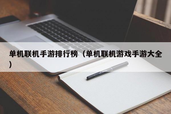 单机联机手游排行榜（单机联机游戏手游大全）