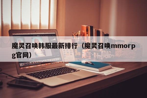 魔灵召唤韩服最新排行（魔灵召唤mmorpg官网）
