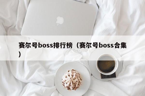 赛尔号boss排行榜（赛尔号boss合集）