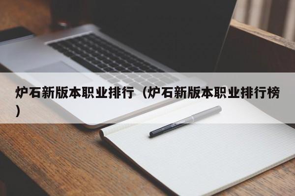 炉石新版本职业排行（炉石新版本职业排行榜）
