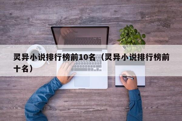 灵异小说排行榜前10名（灵异小说排行榜前十名）