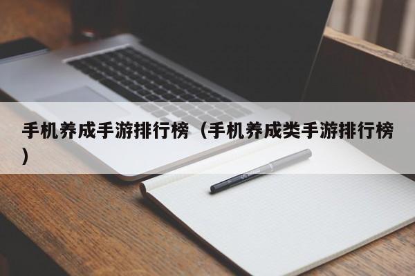 手机养成手游排行榜（手机养成类手游排行榜）
