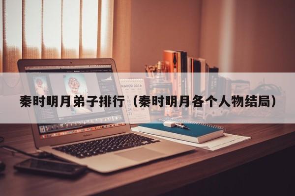 秦时明月弟子排行（秦时明月各个人物结局）