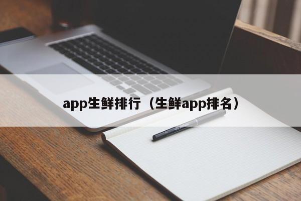 app生鲜排行（生鲜app排名）