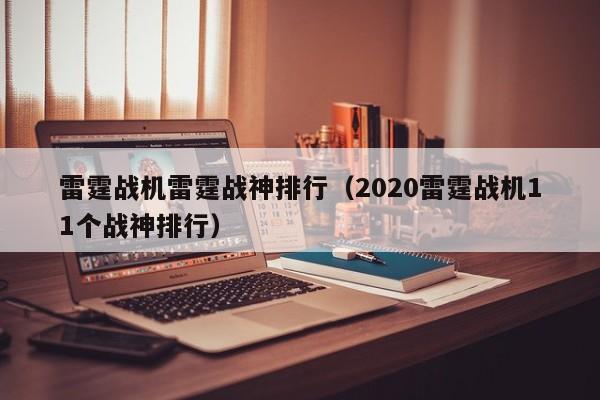 雷霆战机雷霆战神排行（2020雷霆战机11个战神排行）