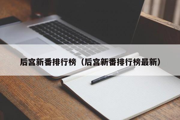 后宫新番排行榜（后宫新番排行榜最新）