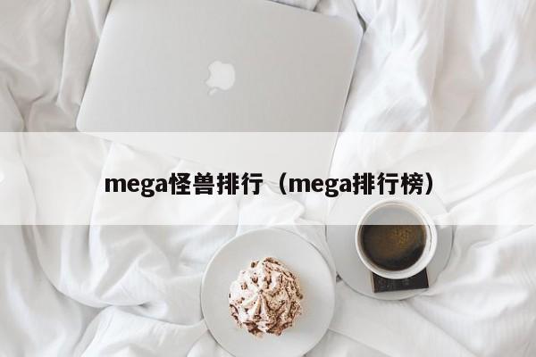 mega怪兽排行（mega排行榜）