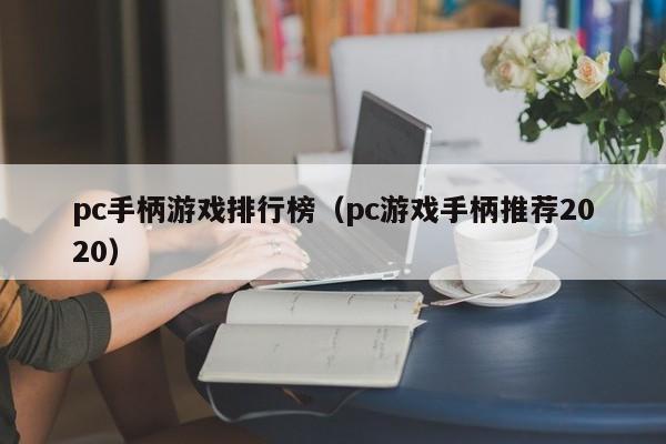 pc手柄游戏排行榜（pc游戏手柄推荐2020）