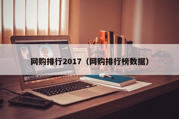 网购排行2017（网购排行榜数据）