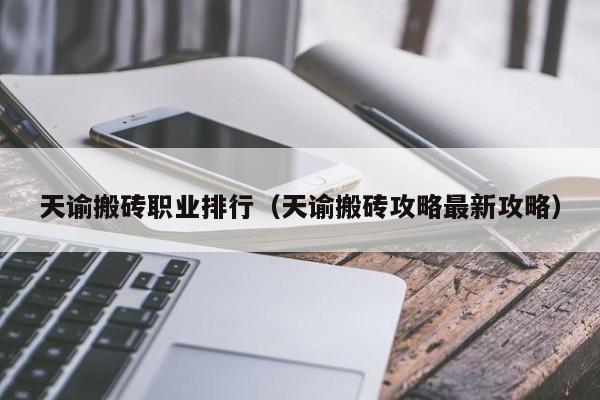 天谕搬砖职业排行（天谕搬砖攻略最新攻略）