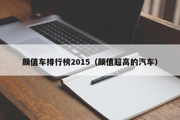 颜值车排行榜2015（颜值超高的汽车）