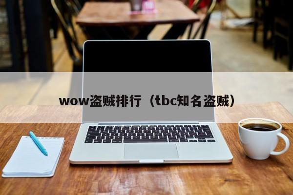 wow盗贼排行（tbc知名盗贼）