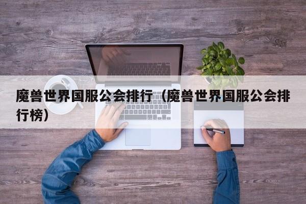魔兽世界国服公会排行（魔兽世界国服公会排行榜）