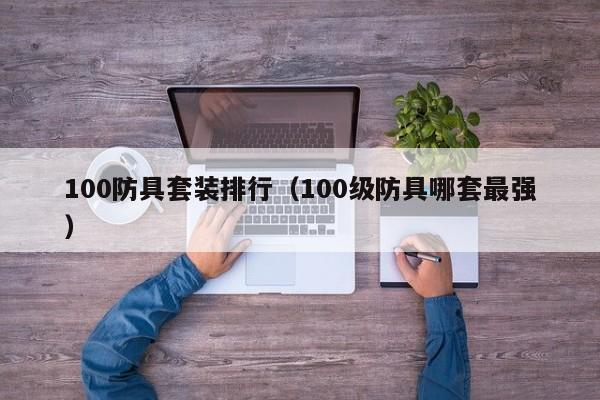 100防具套装排行（100级防具哪套最强）