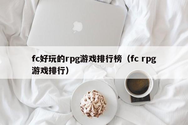 fc好玩的rpg游戏排行榜（fc rpg游戏排行）
