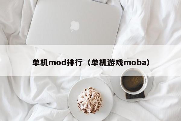 单机mod排行（单机游戏moba）