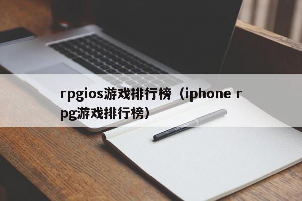 rpgios游戏排行榜（iphone rpg游戏排行榜）